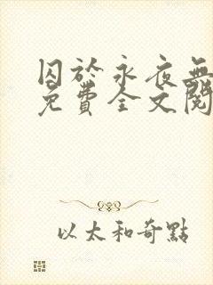 囚于永夜无删减免费全文阅读