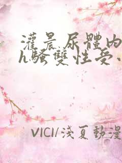 灌晨尿体内s尿h骚双性受小啊