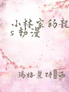 小林家的龙女仆s 动漫