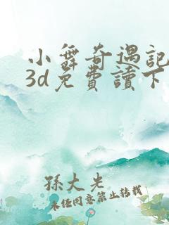 小舞奇遇记漫画3d免费读下拉