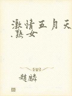 激情五月天aa.熟女