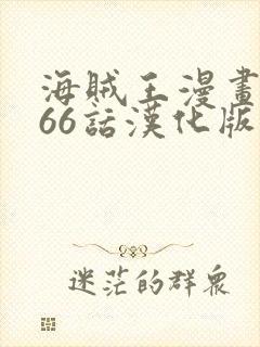 海贼王漫画1066话汉化版本最新