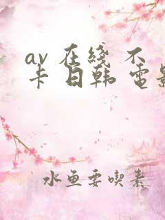 av 在线 不卡 日韩 电影