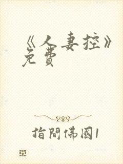 《人妻控》漫画免费