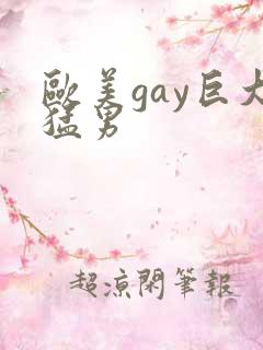欧美gay巨大猛男