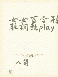 女女百合刑具羞耻调教play