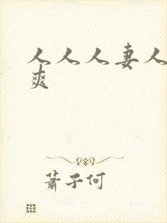 人人人妻人人人爽