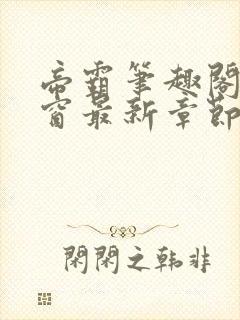 帝霸笔趣阁无弹窗最新章节