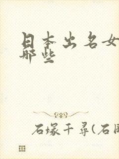 日本出名女优有哪些