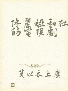 佟丽娅和杜淳演的电视剧