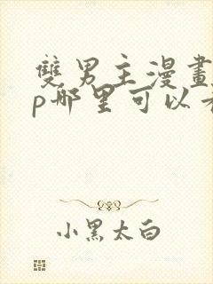 双男主漫画app哪里可以看免费