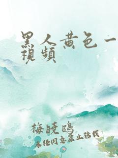 黑人黄色一级片视频