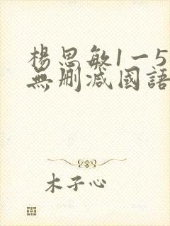 杨思敏1一5集无删减国语