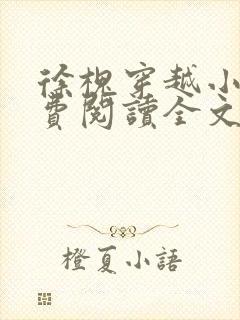 徐槐穿越小说免费阅读全文无弹窗