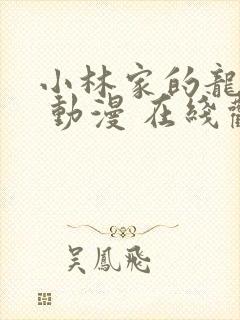 小林家的龙女仆 动漫 在线观看