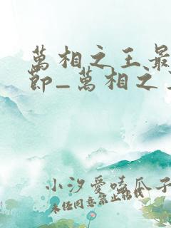 万相之王最新章节_万相之王无弹窗_笔趣阁