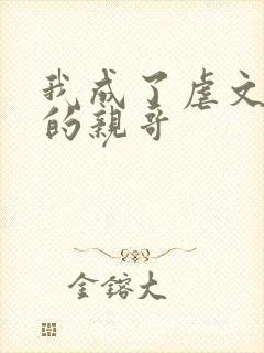 我成了虐文女主的亲哥