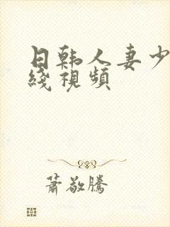 日韩人妻少妇在线视频