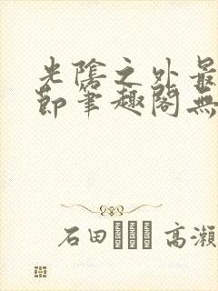 光阴之外最新章节笔趣阁无弹窗