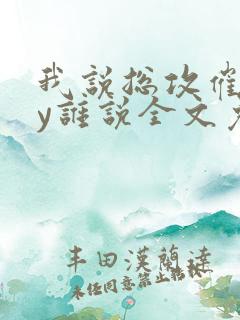 我说总攻催眠by谁说全文免费阅读