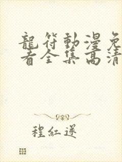 龙符动漫免费观看全集高清