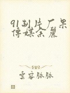 91制片厂果冻传媒余丽