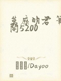 万历明君 笔趣阁5200