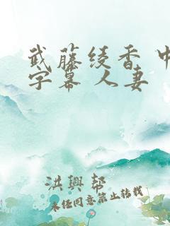 武藤绫香 中文字幕 人妻