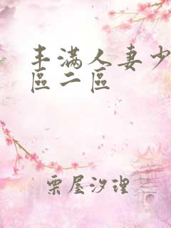 丰满人妻少妇一区二区