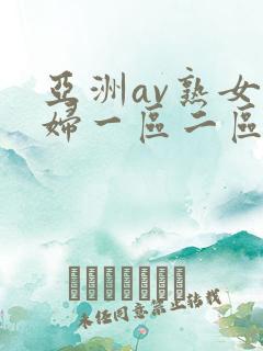 亚洲av熟女少妇一区二区三区