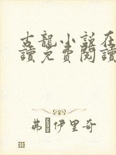 古龙小说在线阅读免费阅读无弹窗