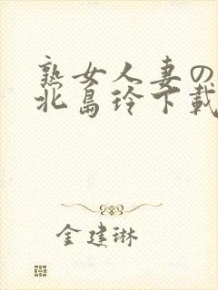 熟女人妻のav北岛玲下载