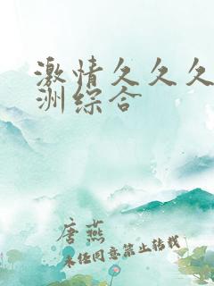 激情久久久久亚洲综合