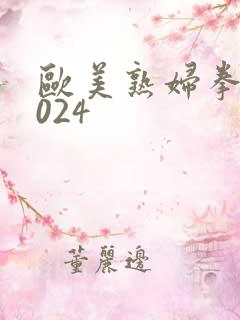 欧美熟妇拳交1024