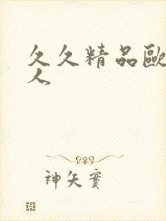 久久精品欧美黑人