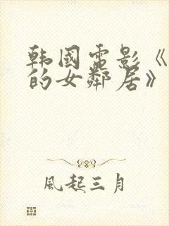 韩国电影《漂亮的女邻居》