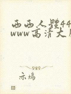 西西人体444www高清大胆国产