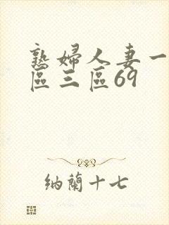 熟妇人妻一区二区三区69
