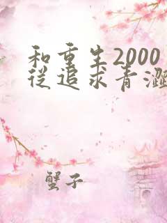 和重生2000从追求青涩校花同桌开始一读到底