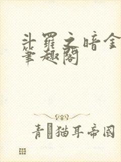 斗罗之暗金斗罗笔趣阁