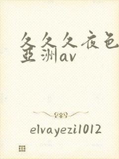 久久久夜色精品亚洲av