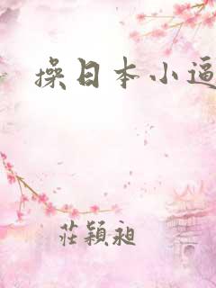 操日本小逼