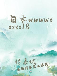 日本wwwwxxxxx18