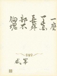 胸部长了一个硬块不疼怎么回事