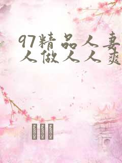 97精品人妻人人做人人爽