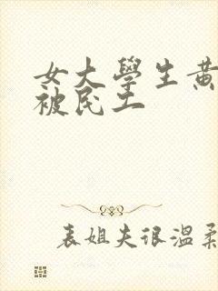 女大学生黄小婷被民工