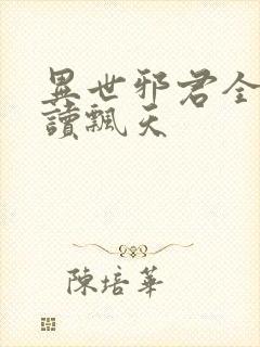 异世邪君全文阅读飘天