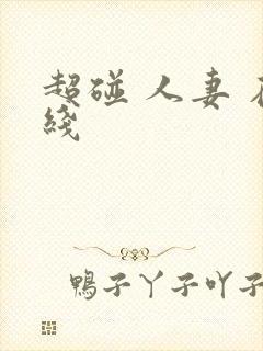 超碰 人妻 在线