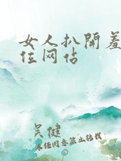 女人扒开羞羞部位网站