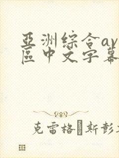 亚洲综合av二区中文字幕